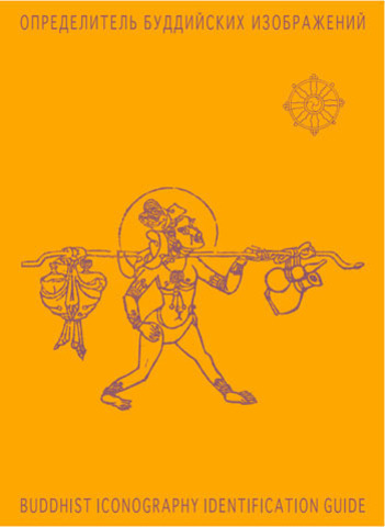 Buddhist Iconography Identification Guide (ebook)