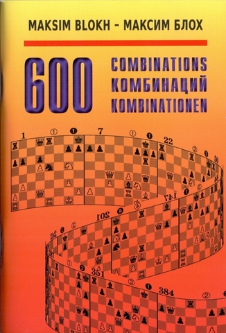 Блох М. 600 Комбинаций