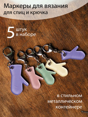 Маркеры для вязания 