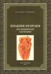 Поражения ЛОР-органов при специфических заболеваниях