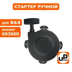 Стартер ручной UNITED PARTS для двигателя B&S 1750 (693900, 390391)