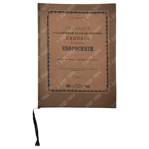 Гурьянов В. П. Сказание о блаженной великой княгине Евдокии в инокинях Ефросинии, 1907.