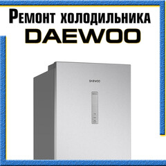 Ремонт холодильника Daewoo (Дэу) на дому в Казани