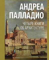 Четыре книги об архитектуре