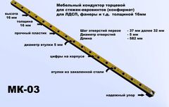 МК-03 Мебельный кондуктор система 