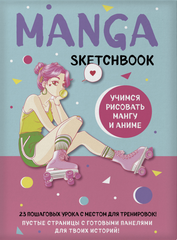 Manga Sketchbook. Учимся рисовать мангу и аниме! 23 пошаговых урока с подробным описанием техник