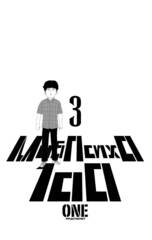 Моб Психо 100. Книга 3