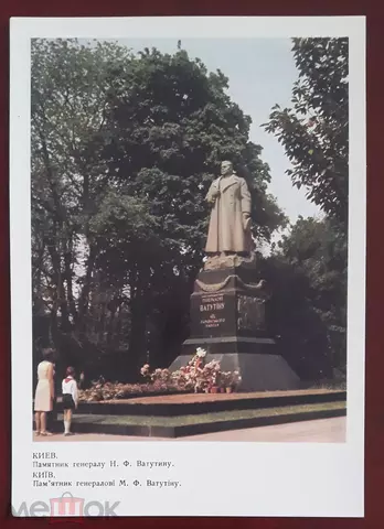 68-832  Киев-Памятник генералу Н.Ф.Ватутину