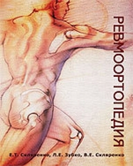 Ревмоортопедия (Скляренко)