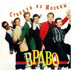Браво / Стиляги Из Москвы (CD)