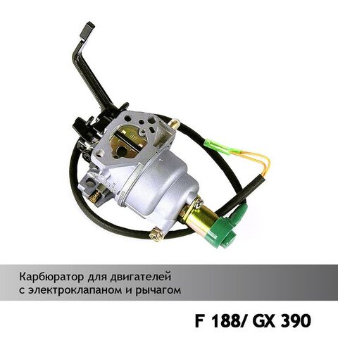 Карбюратор для двигателей 188F/GX390 (с электроклапаном, с рычагом), VEBEX