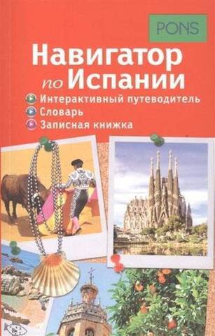 РИПОЛ/PONS/Навигатор по Испании. Интерактивный путеводитель, словарь, записная книжка/