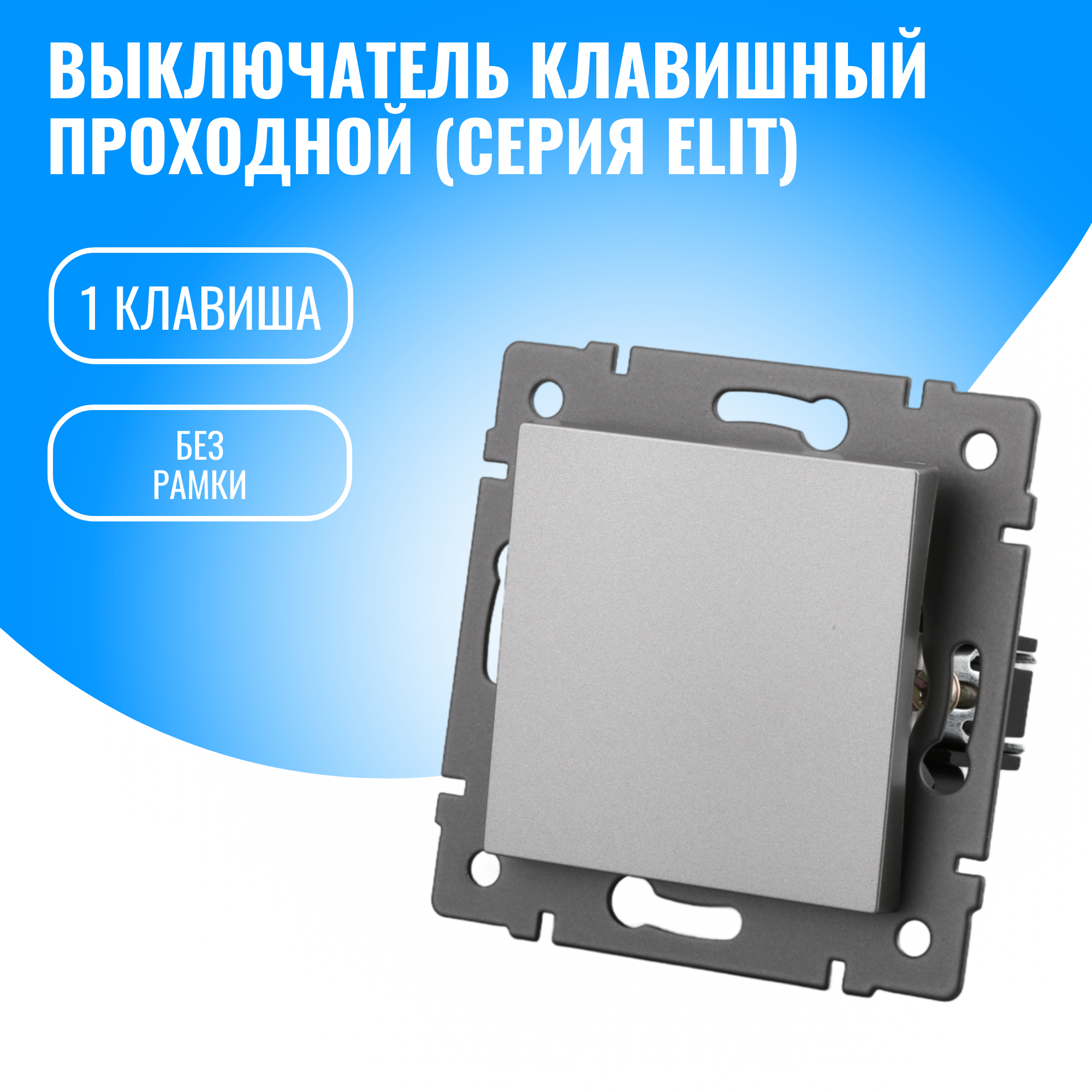Выключатель проходной двухклавишный Smart Aura модуль без рамки (1 / серебристый)
