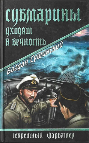 Субмарины уходят в вечность