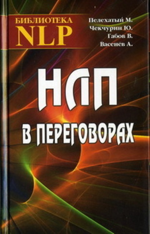 НЛП в переговорах.   Пелехатый М. , Чекчурин Ю