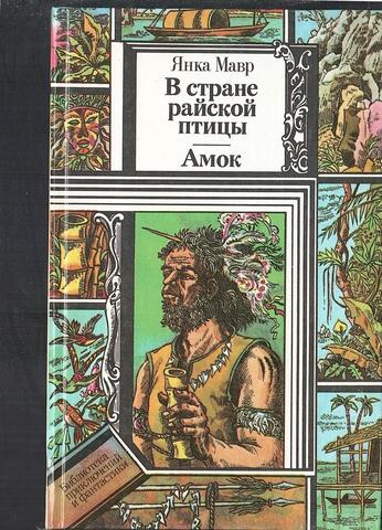 В стране райской птицы. Амок