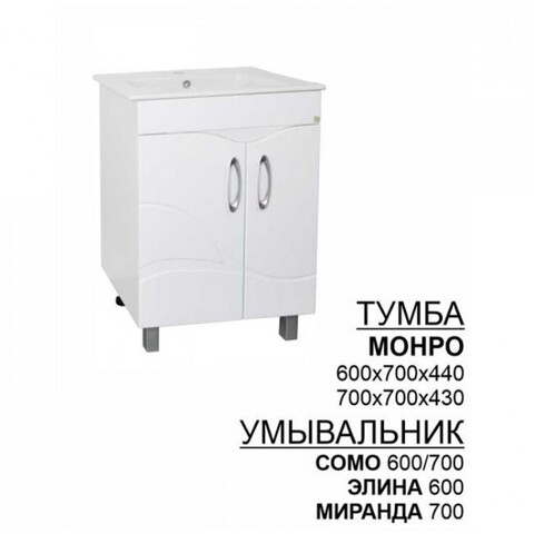 Тумба Монро 600 + умывальник Сомо 600