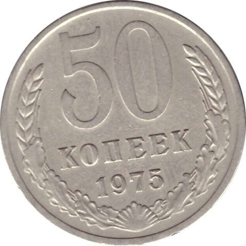 50 копеек 1975 год XF