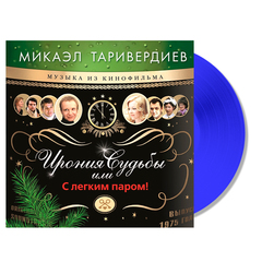Микаэл Таривердиев / Ирония Судьбы Или С Легким Паром! (Coloured Vinyl)(LP)