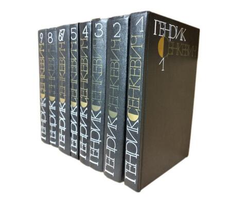 Сенкевич Г. Собрание сочинений в 9-и томах.