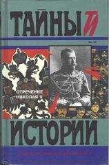 Отречение Николая II. Воспоминания очевидцев. Документы