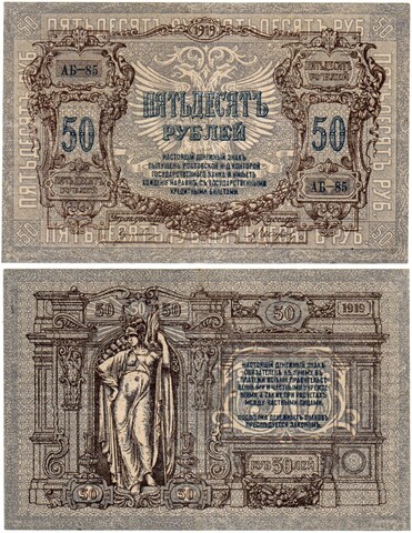 50 рублей 1919 год - Серия АБ-85 - Юг России - Локальный выпуск