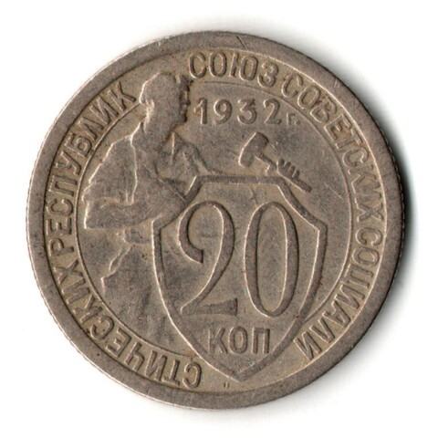 20 копеек 1932 год