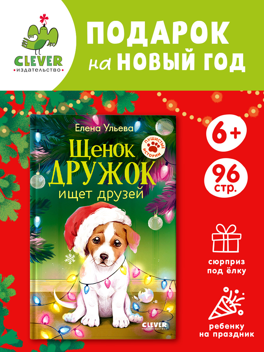 

Пушистые истории. Щенок Дружок ищет друзей