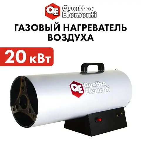 Нагреватель воздуха газовый QUATTRO ELEMENTI QE-20G (12 - 20кВт, 300 м.куб/ч, 1,4 л/ч, 5,4кг) (243-943)