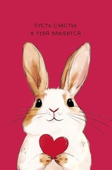 Открытка, Пусть счастье в тебя влюбится, 12,5*18,5 см, 1 шт.