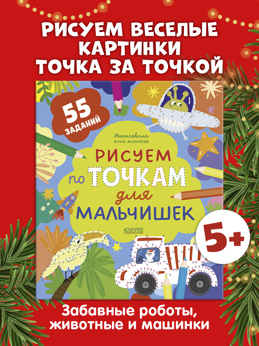 

Рисуем и играем. Рисуем по точкам для мальчишек