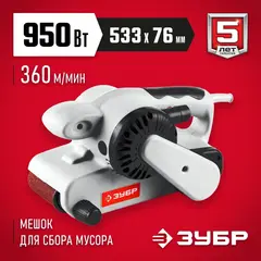 ЗУБР 76х533 мм, 950 Вт, ленточная шлифовальная машина (ЗЛШМ-76-950)