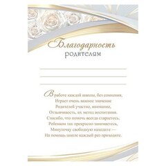 
          Благодарность родителям А4, 216*303 мм, Мир открыток, текст, белые розы, серебряная рамка