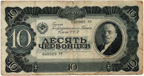 Билет Госбанка 10 червонцев 1937 год - 080009 РР