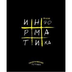 Тетрадь предметная "Крестики-нолики. Информатика", клетка, А5, 48л., скрепка, мелованная бумага, справ. материал, Апплика
