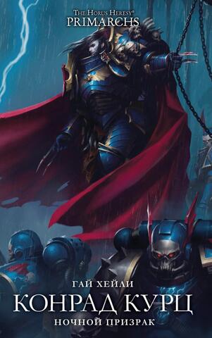 The Horus Heresy. Конрад Курц. Ночной призрак