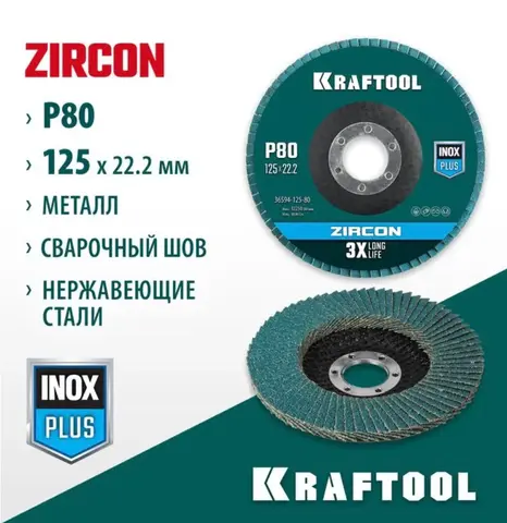 KRAFTOOL 125 х 22.2 мм, P80, круг лепестковый циркониевый торцевой по металлу и нержавеющей стали (36594-125-80)
