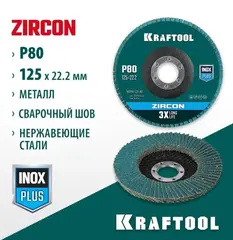 KRAFTOOL 125 х 22.2 мм, P80, круг лепестковый циркониевый торцевой по металлу и нержавеющей стали (36594-125-80)