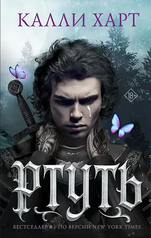 Ртуть (выбор фанатов)