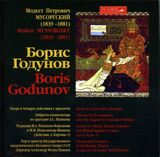 КЛАССИКА: Мусоргский Борис Годунов (3CD) (digipack (Компакт-диск)