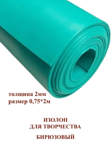 Изолон для творчества 2мм, цвет B441 бирюзовый, размер 0,75х2м