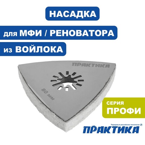 Насадка для МФИ ПРАКТИКА полировальная дельта, войлок, 80 мм (240-393)