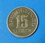 K16892 1946 остров Шпицберген 15 копеек Арктикуголь оригинал отличная