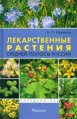 Лекарственные растения средней полосы России. Определитель