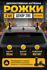 АНТЕННА АВТОМОБИЛЬНАЯ ДЕКОРАТИВНАЯ НА МАГНИТЕ 285 ДЕКОР 2 ШТУКИ БЕЗ КАБЕЛЯ