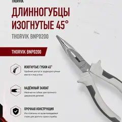 Длинногубцы изогнутые 45° THORVIK BNP0200