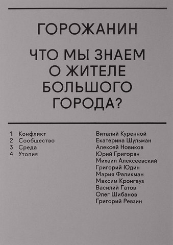 Горожанин. Что мы знаем о жителе большого города? | Айзенман П., Колхас Р.