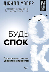 Будь спок. Проверенные техники управления тревогой