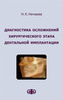 Диагностика осложнений хирургического этапа дентальной имплантации // Нечаева Н.К.  (электронная версия в формате PDF)