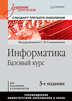 Информатика. Базовый курс: Учебник для вузов. 3-е изд. Стандарт третьего поколения несвижский всеволод программирование аппаратных средств в windows сd